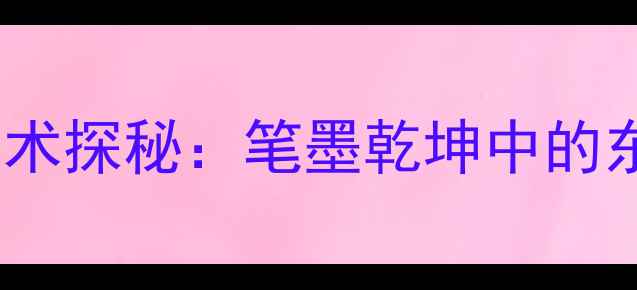 图片 刘克刚书法艺术探秘：笔墨乾坤中的东方美学密码2