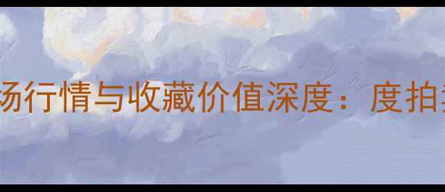 图片 刘国庆书法作品市场行情与收藏价值深度：度拍卖数据及投资指南1
