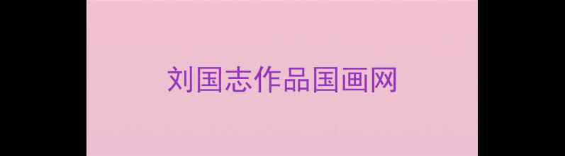 图片 刘国志作品国画网