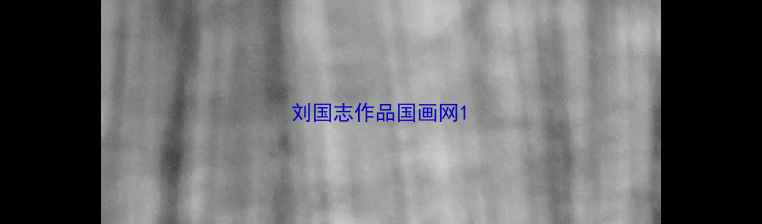 图片 刘国志作品国画网1