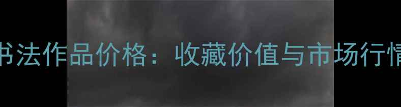 图片 刘大海书法作品价格：收藏价值与市场行情全指南