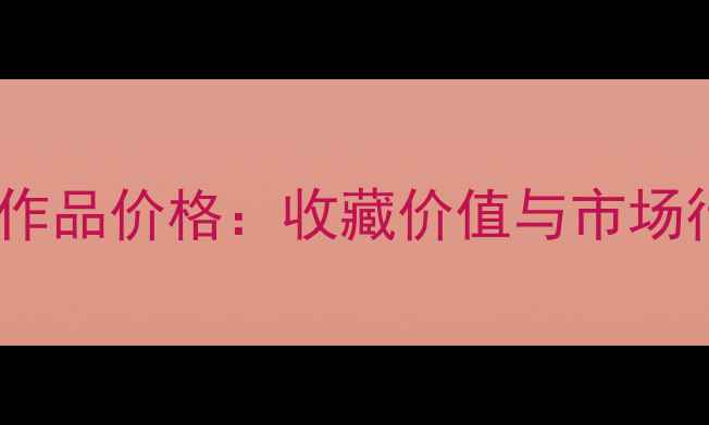 图片 刘大海书法作品价格：收藏价值与市场行情全指南1