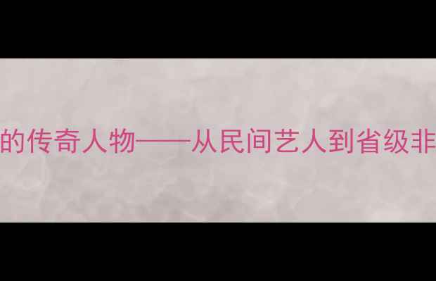 图片 刘宗超：江苏书法界的传奇人物——从民间艺人到省级非遗传承人的艺术人生