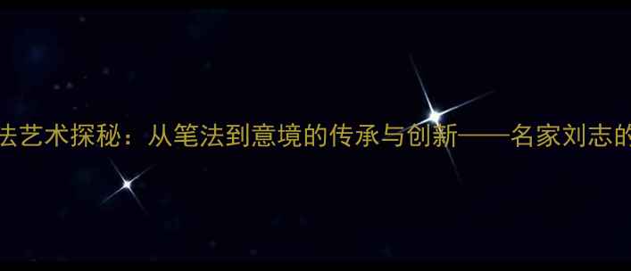 图片 刘建友书法艺术探秘：从笔法到意境的传承与创新——名家刘志的笔墨人生