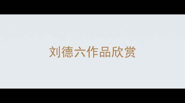 图片 刘德六作品欣赏