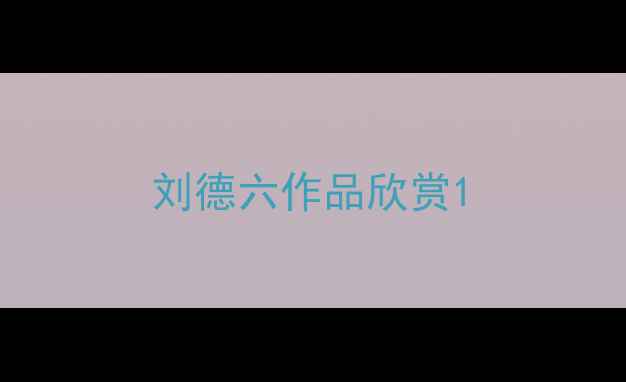 图片 刘德六作品欣赏1