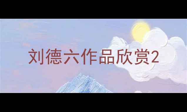 图片 刘德六作品欣赏2