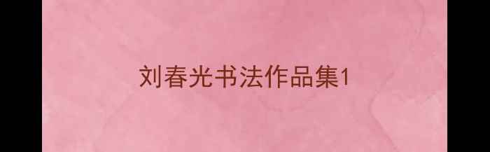 图片 刘春光书法作品集1