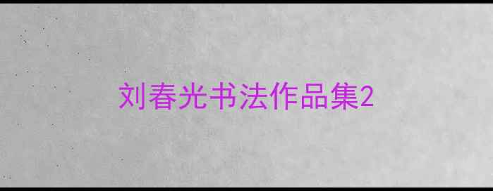 图片 刘春光书法作品集2