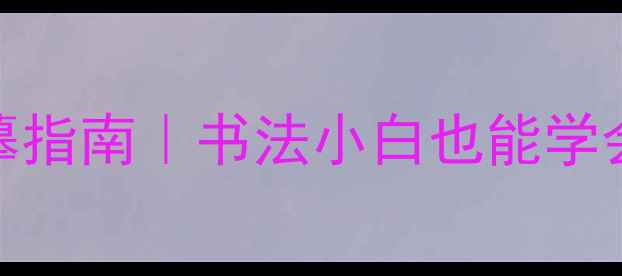 图片 刘炳森隶书心经临摹指南｜书法小白也能学会的隶书入门必看！