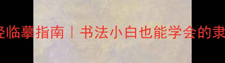 图片 刘炳森隶书心经临摹指南｜书法小白也能学会的隶书入门必看！1