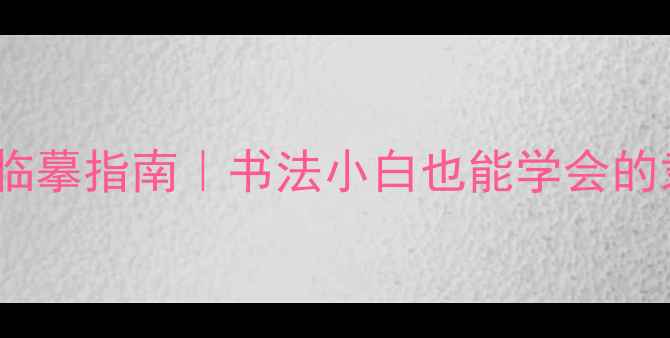 图片 刘炳森隶书心经临摹指南｜书法小白也能学会的隶书入门必看！2