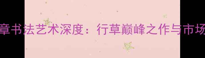 图片 刘焕章书法艺术深度：行草巅峰之作与市场价值