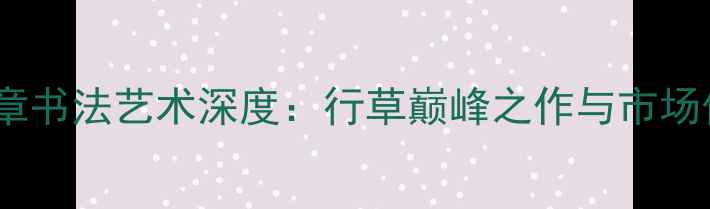 图片 刘焕章书法艺术深度：行草巅峰之作与市场价值2