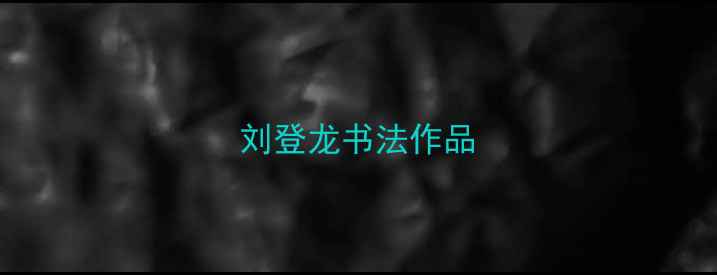 图片 刘登龙书法作品