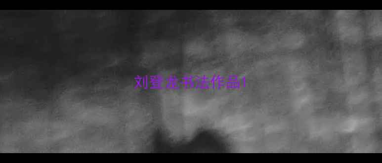 图片 刘登龙书法作品1