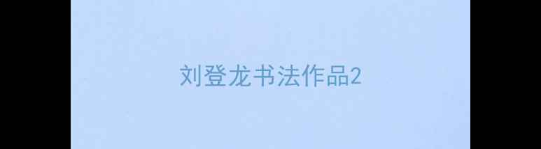 图片 刘登龙书法作品2