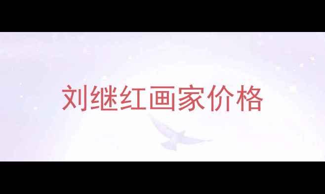 图片 刘继红画家价格