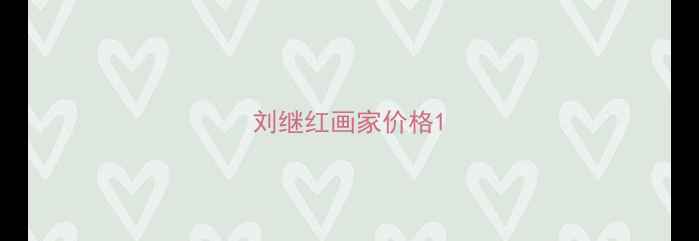 图片 刘继红画家价格1