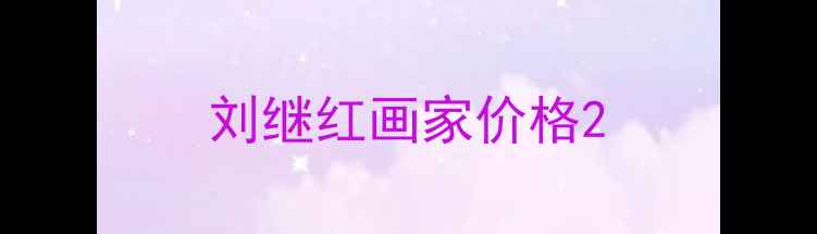 图片 刘继红画家价格2