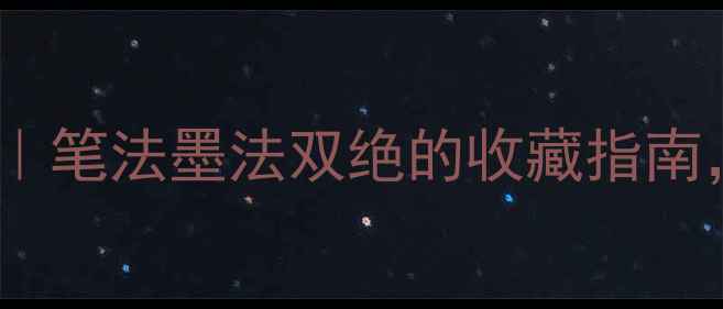 图片 刘茂林书法章法精析｜笔法墨法双绝的收藏指南，书法入门必看名家2