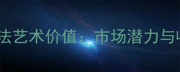 图片 刘达江书法艺术价值：市场潜力与收藏建议1