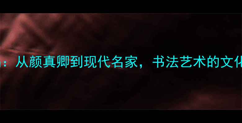 图片 劝学楷书书法作品：从颜真卿到现代名家，书法艺术的文化传承与学习指南2