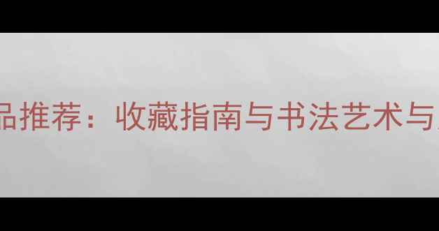 图片 勤政励学书法作品推荐：收藏指南与书法艺术与人生修养的深度2