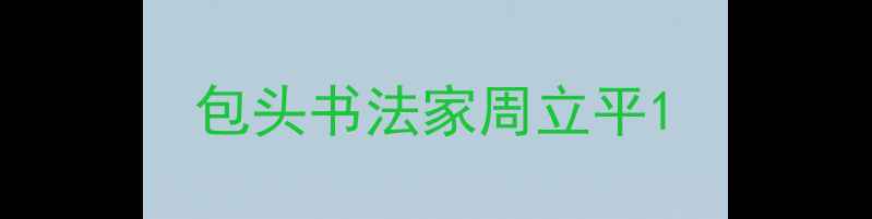 图片 包头书法家周立平1