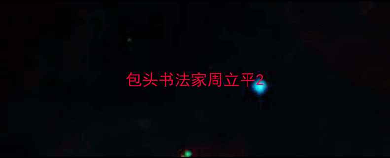 图片 包头书法家周立平2