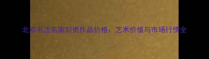 图片 北京书法名家刘勇作品价格：艺术价值与市场行情全