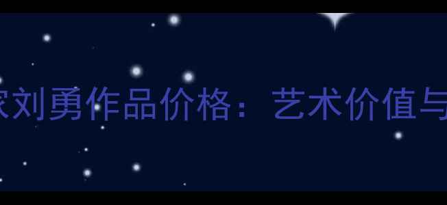 图片 北京书法名家刘勇作品价格：艺术价值与市场行情全1