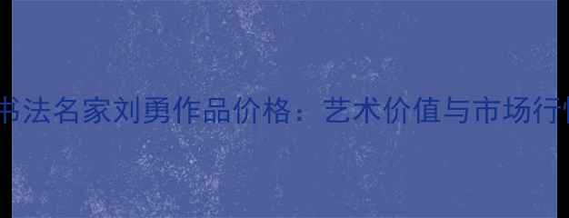 图片 北京书法名家刘勇作品价格：艺术价值与市场行情全2