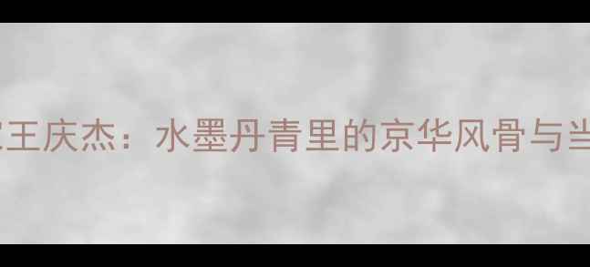 图片 北京书法名家王庆杰：水墨丹青里的京华风骨与当代艺术创新1