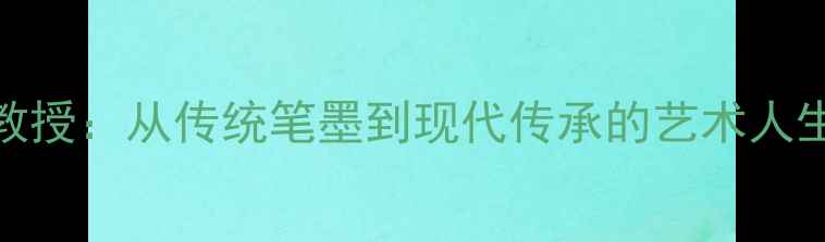 图片 北京书法名家邓教授：从传统笔墨到现代传承的艺术人生与教学实践探析