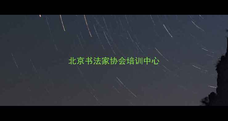 图片 北京书法家协会培训中心