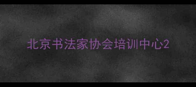 图片 北京书法家协会培训中心2