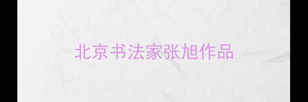 图片 北京书法家张旭作品