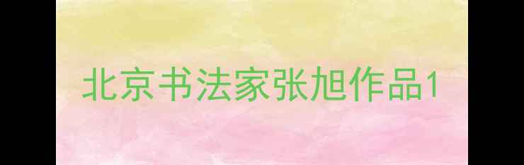 图片 北京书法家张旭作品1