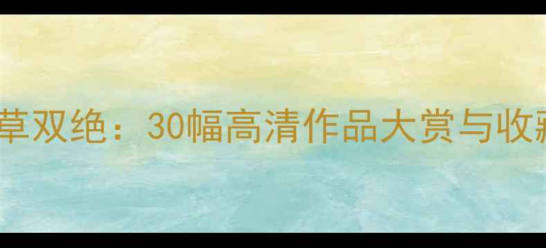图片 北京书法家张辉行草狂草双绝：30幅高清作品大赏与收藏价值（附临摹指南）2