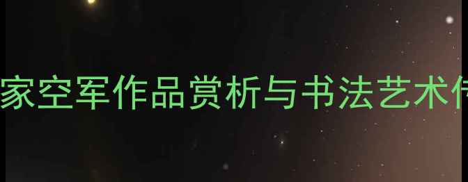 图片 北京书法家空军作品赏析与书法艺术传承探秘2