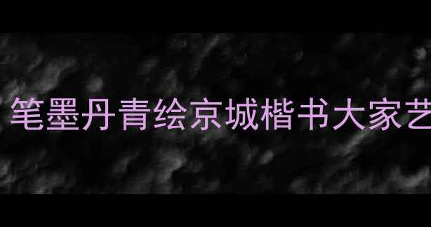 图片 北京书法家郭志鸿：笔墨丹青绘京城楷书大家艺术人生与传世名作1