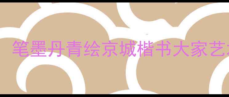 图片 北京书法家郭志鸿：笔墨丹青绘京城楷书大家艺术人生与传世名作2