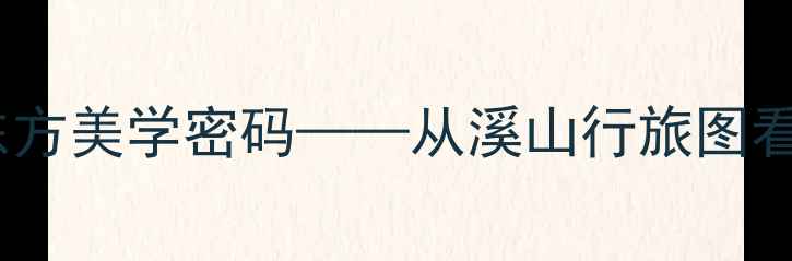 图片 北京书画家石川：笔墨春秋里的东方美学密码——从溪山行旅图看其书法艺术与山水精神融合之路1