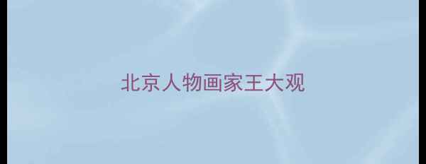 图片 北京人物画家王大观