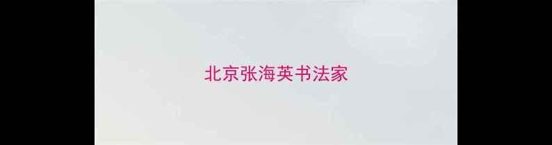 图片 北京张海英书法家