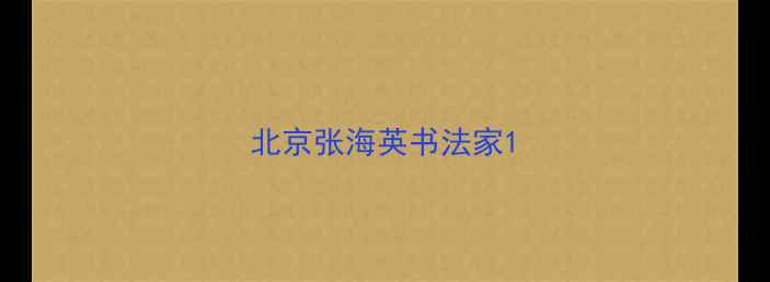 图片 北京张海英书法家1
