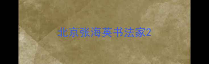 图片 北京张海英书法家2