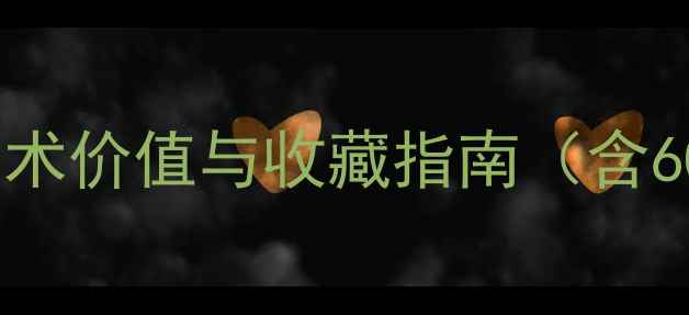 图片 北京拾迹印社篆刻艺术：艺术价值与收藏指南（含600+篆刻作品及市场趋势）2