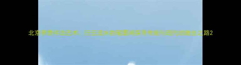 图片 北京李勇书法艺术：行云流水的笔墨间探寻传统与现代的融合之路2